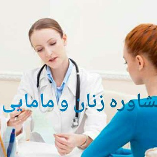 Telegram profile photo for *مشاوره زنان ومامایی *