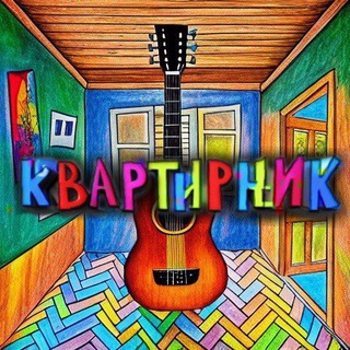 Telegram profile photo for Квартира номер 8