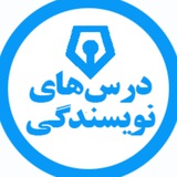 Telegram profile photo for درسهای نویسندگی|آموزشها و وبینارهای تازه