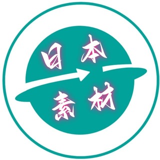 Telegram profile photo for 日本素材🔥日本美食🔥旅游风景🔥购物炫富🔥高清大图【人物包装素材】riben renshe