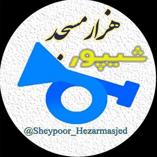 Telegram profile photo for 🎺🎷 شیپور هزارمسجد ( لاین نو)🎷