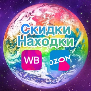 Telegram profile photo for Скидки/Находки/WILDBERRIES/OZON