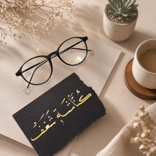Telegram profile photo for كُنّاشة شَغفْ.
