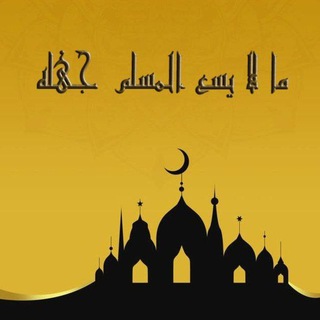 Telegram profile photo for ما لا يسع المسلم جهله
