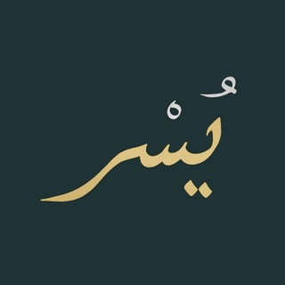 Telegram profile photo for قناة يسر | Yusr channel