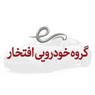 Telegram profile photo for گروه خودرویی اتوافتخار