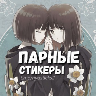 Telegram profile photo for Нястикс - Парные стикеры | Аниме