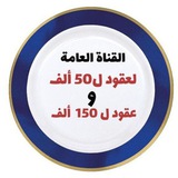 Telegram profile photo for القناة العامة لعقود ل50 الف ول150ألف في المحافظات