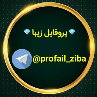Telegram profile photo for 💎پروفایل زیبا💎
