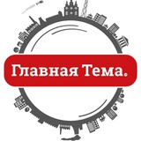 Telegram profile photo for Главная Тема