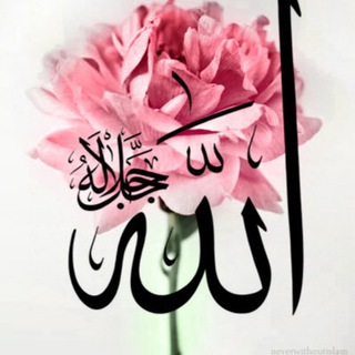 Telegram profile photo for العيش مع أسماء الله الحُسنى 🌸