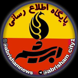 Telegram profile photo for 📢پایگاه اطلاع رسانی ابریشم