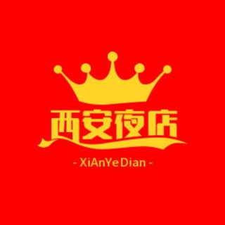 Telegram group profile photo for 西安夜店总群