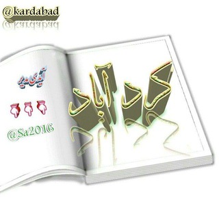 Telegram profile photo for کانال کرداباد📣📣