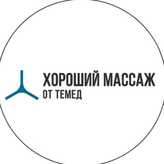 Telegram profile photo for Хороший массаж от TЕМЕД