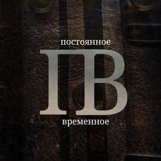Telegram profile photo for Постоянное Временное