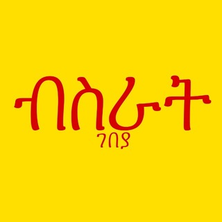 Telegram profile photo for ብስራት ገበያ