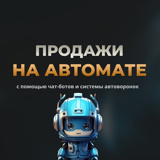 Telegram profile photo for ПРОДАЖИ НА АВТОМАТЕ | АВТОВОРОНКИ