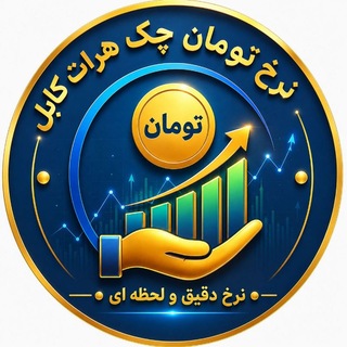 Telegram profile photo for نرخ تومان چک هرات کابل