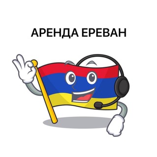 Telegram profile photo for АРЕНДА ЕРЕВАН | Недвижимость Армении