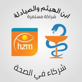 Telegram profile photo for ابن الهيثم والصيادلة شراكة مستمرة