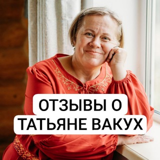 Telegram profile photo for ОТЗЫВЫ О ТАТЬЯНЕ ВАКУХ