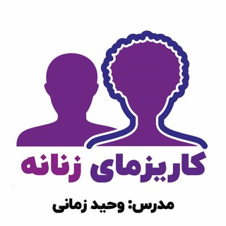 Telegram profile photo for وحید زمانی | کاریزمای زنانه
