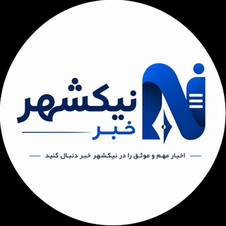 Telegram profile photo for 🌐 نیکشهر خبر