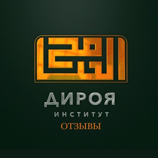 Telegram profile photo for Отзывы института «Дироя»