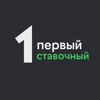 Telegram group profile photo for Первый Ставочный🎫 чат