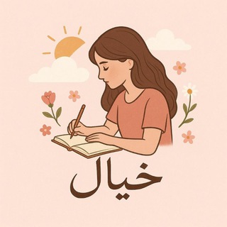 Telegram profile photo for خَـيـ🌸ــال