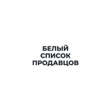 Telegram profile photo for Белый Список Продавцов.