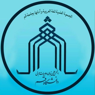 Telegram profile photo for الجمعیة العلمیة للغة العربیة و آدابها بجامعة قم