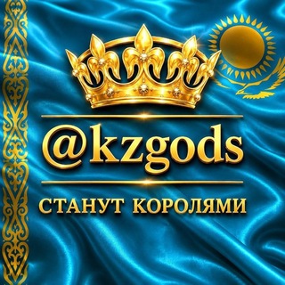Telegram profile photo for КАЗАХИ ПРАВЯТ МИРОМ