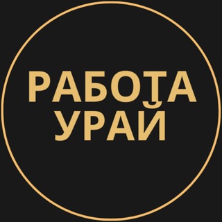 Telegram group profile photo for Вакансии в Урае