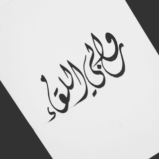 Telegram profile photo for روابي اللقاء ..