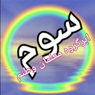 Telegram group profile photo for ابر گروه سوم ابتدایی وطنم