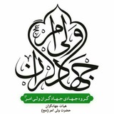 Telegram profile photo for هيأت جهادگران حضرت ولی امر عج