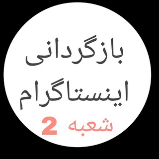 Telegram profile photo for copyright trademark بازگردانی اینستاگرام دیسیبل شده کپی رایت یا تردمارک