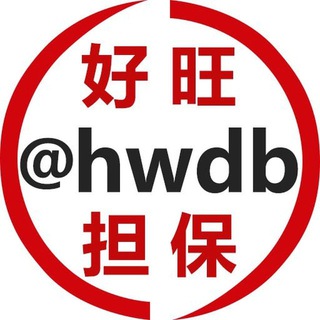 Telegram profile photo for 好旺担保流程