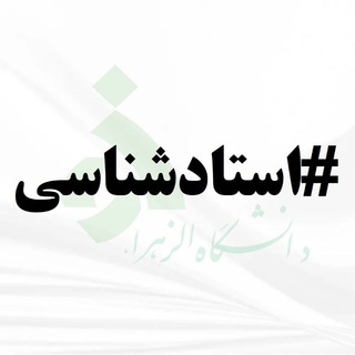 Telegram profile photo for استادشناسی دانشگاه الزهرا