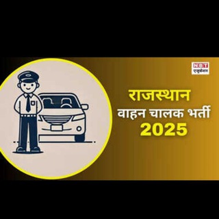 Telegram profile photo for वाहन चालक भर्ती परीक्षा 2025