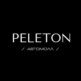 Telegram profile photo for PELETON АВТОМОЛЛ