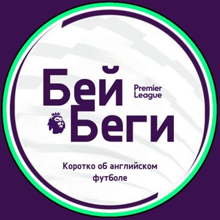 Telegram profile photo for Бей-Беги | Коротко об Английском Футболе