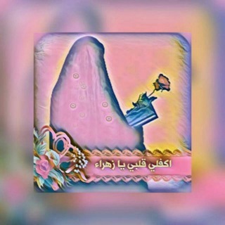 Telegram profile photo for اكــــفــ✮ٰ๋̲͜͡ـِـاــــلي قــــلٌّـّ௸ـبــــَّي يــــازهــ✮ٰ๋̲͜͡ـِـاــراء
