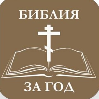 Telegram profile photo for Библия за год