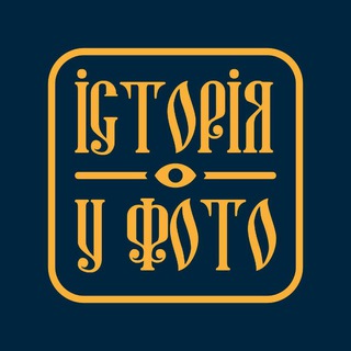 Telegram profile photo for Україна: Історія у фото