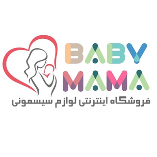 Telegram profile photo for بیبی ماما | BabyMama | فروشگاه اینترنتی لوازم سیسمونی
