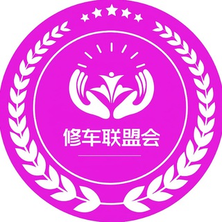 Telegram profile photo for 上海修车联盟会公开榜🥇