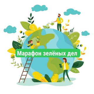 Telegram group profile photo for Марафон зелёных дел 💚🌎 РнД